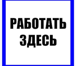 Знак пластик 