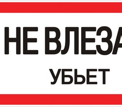 Знак пластик 