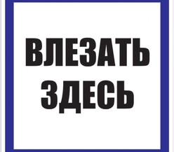 Знак пластик 