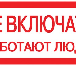 Знак пластик 