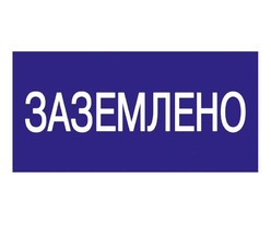 Знак 