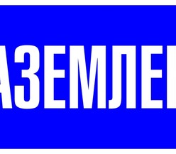 Знак пластик 